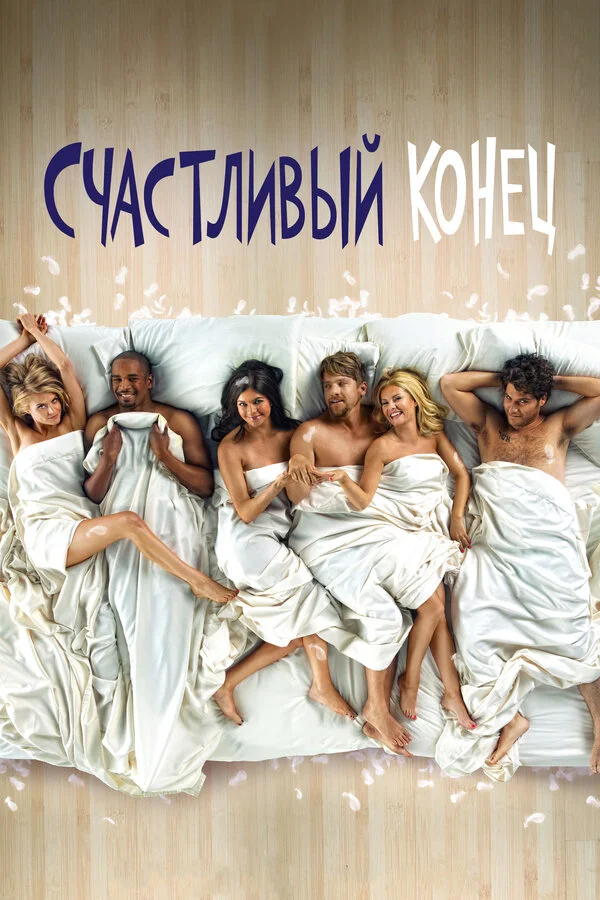 Счастливый конец - постер